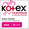 Тампоны Kotex Super с апликатором 8 шт. (5029053535265) - Image 1