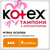 Тампоны Kotex Normal с апликатором 8 шт. (5029053535258) - Image 1