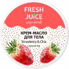 Крем для тіла Fresh Juice Superfood Strawberry & Chia 225 мл (4823015942310) - Image 1
