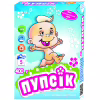 Пральний порошок Пупсик з перших днів життя 400 г (4820049380101) - Image 1