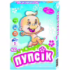 Стиральный порошок Пупсик с первых дней жизни 400 г (4820049380101) - Image 1