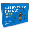 Настольная игра Orner Разговорная игра "Шевченко спрашивает. Игра об Украине" (1909) - Image 1