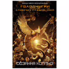Книга Балада про співочих пташок і змій - Сюзанна Коллінз BookChef (9789669937032) - Image 1