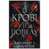 Книга Кров і попіл: Із крові й попелу - Дженніфер Л. Арментраут BookChef (9786175480649) - Image 1