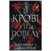 Книга Кров і попіл: Із крові й попелу - Дженніфер Л. Арментраут BookChef (9786175480649) - Image 1