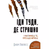 Книга Іди туди, де страшно. І матимеш те, про що мрієш - Джим Ловлесс BookChef (9786175480595) - Image 1