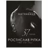 Книга Аркур. Натхнення - Ростислав Ріпка BookChef (9789669935496) - Image 1