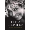 Книга Історія мого кохання - Тіна Тернер BookChef (9786177764167) - Image 1