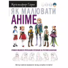 Книга Як малювати аніме. Вчимося малювати оригінальних персонажів за простими шаблонами - К. Гарт BookChef (9786175480403) - Image 1