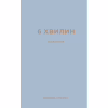 Книга 6 хвилин. Щоденник, який змінить ваше життя (сірий) - Домінік Спенст BookChef (9786175480762) - Image 1