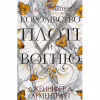 Книга Кров і попіл: Королівство плоті й вогню - Дженніфер Л. Арментраут BookChef (9786175480946) - Image 1