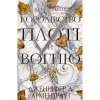 Книга Кров і попіл: Королівство плоті й вогню - Дженніфер Л. Арментраут BookChef (9786175480946) - Image 1