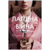 Книга Лагідна війна - Джулія Беррі Видавництво РМ (9786178248062) - Image 1