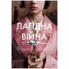 Книга Лагідна війна - Джулія Беррі Видавництво РМ (9786178248062) - Image 1