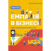 Книга Емпатія в бізнесі. Співпереживання як двигун корпоративного успіху - Марія Росс Yakaboo Publishing (9786177933112) - Image 1