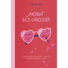 Книга Люби без ілюзій. Як звільнитися від токсичних стереотипів і побудувати здорові стосунки Yakaboo Publishing (9786177544882) - Image 1