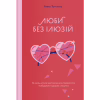 Книга Люби без ілюзій. Як звільнитися від токсичних стереотипів і побудувати здорові стосунки Yakaboo Publishing (9786177544882) - Image 1