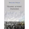 Книга Нарис історії України. Формування модерної нації XIX-XX століття - Ярослав Грицак Yakaboo Publishing (9786177544127) - Image 1