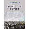 Книга Нарис історії України. Формування модерної нації XIX-XX століття - Ярослав Грицак Yakaboo Publishing (9786177544127) - Image 1