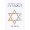 Книга Нехай будуть з вами інновації. Як ізраїльська винахідливість рятує світ - Аві Йоріш Yakaboo Publishing (9786177544172) - Image 1