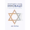 Книга Нехай будуть з вами інновації. Як ізраїльська винахідливість рятує світ - Аві Йоріш Yakaboo Publishing (9786177544172) - Image 1