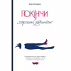 Книга Покінчи з "хорошою дівчинкою" - Махо Мольфіно Yakaboo Publishing (9786177544738) - Image 1