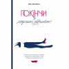Книга Покінчи з "хорошою дівчинкою" - Махо Мольфіно Yakaboo Publishing (9786177544738) - Image 1