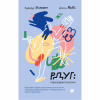 Книга РДУГ перезавантаження - Джон Рейті, Едвард Гелловелл Yakaboo Publishing (9786177933136) - Image 1