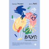 Книга РДУГ перезавантаження - Джон Рейті, Едвард Гелловелл Yakaboo Publishing (9786177933136) - Image 1