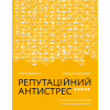 Книга Репутаційний антистрес. Інструктор для власників і топ-менеджерів бізнесу - Біденко, Золотаревич Yakaboo Publishing (9786177933143) - Image 1