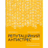 Книга Репутаційний антистрес. Інструктор для власників і топ-менеджерів бізнесу - Біденко, Золотаревич Yakaboo Publishing (9786177933143) - Image 1