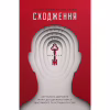 Книга Сходження. Актуальна дорожня мапа до ідеальної версії щасливого та успішного себе Yakaboo Publishing (9786177544547) - Image 1