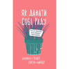 Книга Як давати собі раду. Чого ми навчилися за 50 книжками із саморозвитку - Д. Ґрінберґ, К. Майнзер Yakaboo Publishing (9786177544424) - Image 1