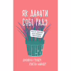 Книга Як давати собі раду. Чого ми навчилися за 50 книжками із саморозвитку - Д. Ґрінберґ, К. Майнзер Yakaboo Publishing (9786177544424) - Image 1