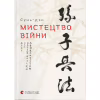 Книга Мистецтво війни - Сунь-дзи Видавництво Старого Лева (9786176791454) - Image 1