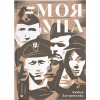 Книга Моя УПА - Любов Загоровська Видавництво Старого Лева (9789664480526) - Image 1
