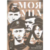 Книга Моя УПА - Любов Загоровська Видавництво Старого Лева (9789664480526) - Image 1