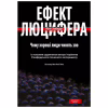 Книга Ефект Люцифера. Чому хороші люди чинять зло - Філіп Зімбардо Yakaboo Publishing (9789669763365) - Image 1