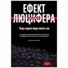 Книга Ефект Люцифера. Чому хороші люди чинять зло - Філіп Зімбардо Yakaboo Publishing (9789669763365) - Image 1