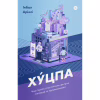 Книга Хуцпа. Чому Ізраїль став світовим центром інновацій та підприємництва - Інбал Аріелі Yakaboo Publishing (9786177544837) - Image 1