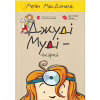 Книга Джуді Муді - лікарка. Книга 5 - Меґан МакДоналд Видавництво Старого Лева (9786176794202) - Image 1