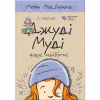 Книга Джуді Муді віщує майбутнє. Книга 4 - Меґан МакДоналд Видавництво Старого Лева (9786176793397) - Image 1
