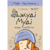 Книга Джуді Муді віщує майбутнє. Книга 4 - Меґан МакДоналд Видавництво Старого Лева (9786176793397) - Image 1