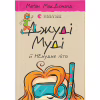 Книга Джуді Муді й НЕнудне літо. Книга 10 - Меґан МакДоналд Видавництво Старого Лева (9786176796046) - Image 1