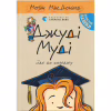 Книга Джуді Муді йде до коледжу. Книга 8 - Меґан МакДоналд Видавництво Старого Лева (9786176796268) - Image 1