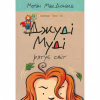 Книга Джуді Муді рятує світ. Книга 3 - Меґан МакДоналд Видавництво Старого Лева (9786176792468) - Image 1
