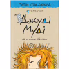 Книга Джуді Муді та список бажань. Книга 13 - Меґан МакДоналд Видавництво Старого Лева (9786176799382) - Image 1
