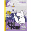 Книга Країна Мумі-тролів. Книга 2 - Туве Янссон Видавництво Старого Лева (9786176796473) - Image 1