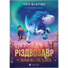 Книга Різдвозавр та Зимова Відьма. Книга 2 - Том Флетчер Видавництво Старого Лева (9786176797425) - Image 1