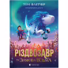 Книга Різдвозавр та Зимова Відьма. Книга 2 - Том Флетчер Видавництво Старого Лева (9786176797425) - Image 1